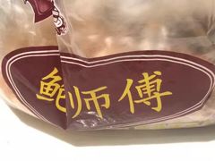 -鲍师傅糕点(江苏路店)