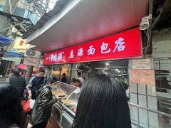 -惠源面包店(开禾路店)