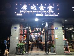 -摩达食堂(通湖店)