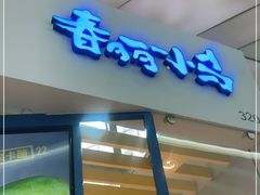 门面-春丽小马(济南恒隆广场店)