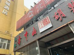 门面-方中山胡辣汤(大学中路56号院店)