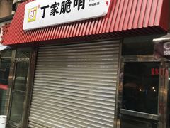 门面-丁家脆哨(民生路店)