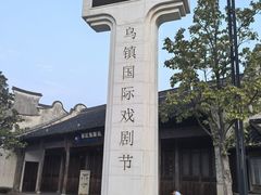 -乌镇西栅景区·1号停车场