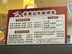 -老黄记手撕烤兔(玉林街店)