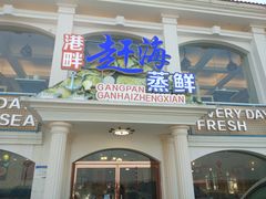 门面-港畔赶海蒸汽海鲜烧烤自助(仙螺岛店)
