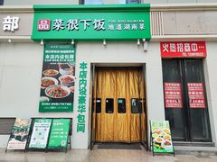 -品菜很下饭·现炒湖南菜(东关正街店)