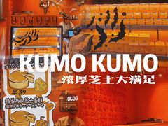 -KUMO KUMO甜品·冰淇淋(深圳壹方城店)