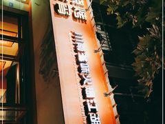 门面-醉烧膘·烧烤夜宵王(总店)