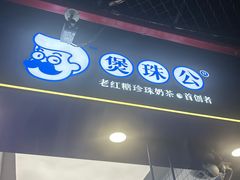 -煲珠公·老红糖珍珠奶茶(长宁龙之梦店)