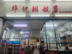 -华记粥饭店(印象容桂主题风情街店)