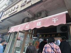 门面-老王记糕干(养鱼池路店)
