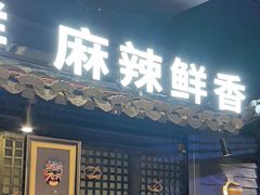 -川悦留香·海鲜餐厅(海棠68环球美食街店)