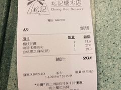 账单-松记糖水店(铜锣湾分店)