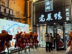 -徐州老菜馆(夹河街店)