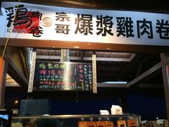 iphone_upload_pic-科科克爆浆去骨鸡腿卷(台北市公馆分店)