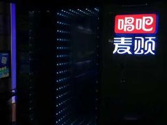 -唱吧麦颂KTV·派对(东坝店)