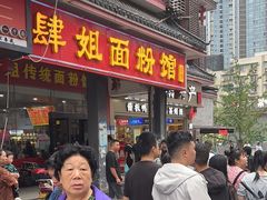 -肆姐面粉馆(坡子街店)
