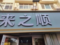 -来之顺海鲜菜馆·青岛菜(栈桥店)