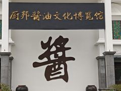 -厨邦酱油文化博览馆