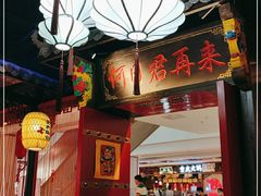 门面-裕鼎鲜·新中菜(王府井店)