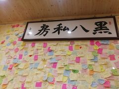 -黑八私房老北京炸酱面