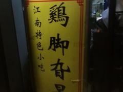 -鸡脚旮旯平江路店