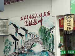 -哑巴生煎(临顿路店)