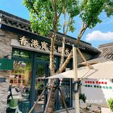 夏日一抹绿，港味来了！每日限定36份！