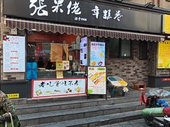 -张果佬年糕卷(科巷店)