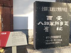 -八路军西安办事处纪念馆