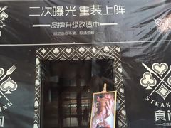 -食间牛排(湖西路店)