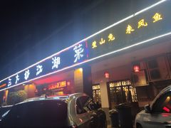 门面-三大钵江湖菜(空港店)