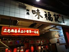 -味福记·江西小炒·南昌小吃(青山湖万达店)