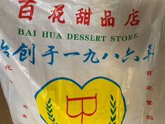 -百花传统甜品店(原址店)