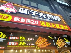 门面-味子夫鸡柳(三峡广场店)