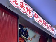 -虎头炸·潮汕南乳炸鸡(未来城店)