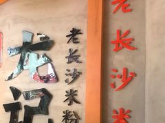 -湘人龙记老长沙米粉(华普国际大厦店)