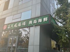 -吕氏疙瘩汤·私家菜馆(慈云寺店)