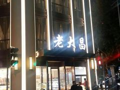 门面-老大昌(淮海中路店)
