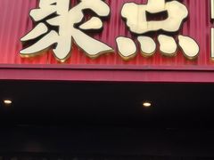-聚点串吧·北京烧烤(朝北店)