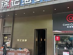 -徐记海鲜(汉城湖|太奥店)