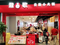 门面-龍歌自助小火锅(市南金茂湾店)
