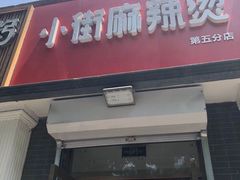 门面-郭记小街麻辣烫(虎坊路店)