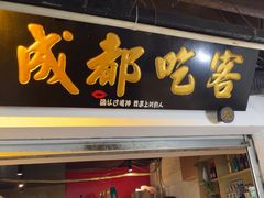 -成都吃客(奎星楼店)