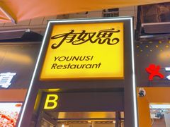 -有奴思烤肉·清真(正宁路店)