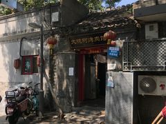 门面-大槐树烤肉馆