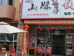 门面-山妹子铁锅炖