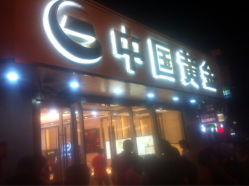 iphone_upload_pic-中国黄金(塘桥店)