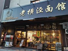 门面-老横泾面馆(吴中横泾店)