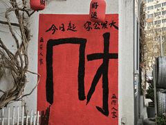 -懒人盐府人家(安贞店)